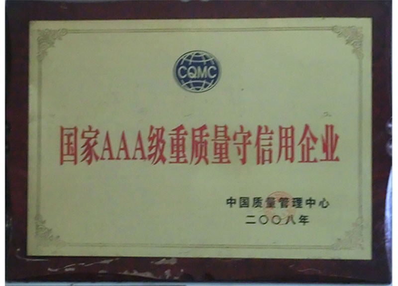 國家AAA級重質(zhì)量企業(yè)