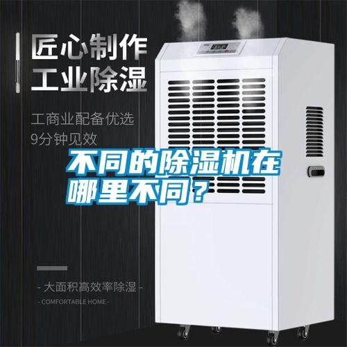 不同的除濕機(jī)在哪里不同<div   id=