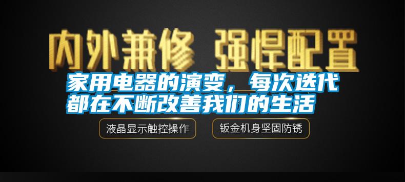 家用電器的演變<div   id=