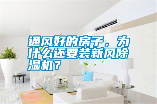 通風(fēng)好的房子，為什么還要裝新風(fēng)除濕機(jī)<div   id=