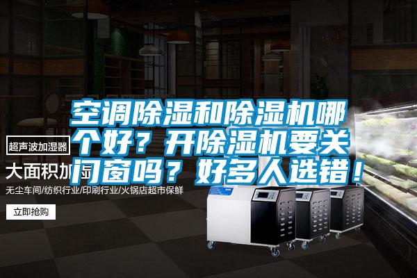 空調(diào)除濕和除濕機(jī)哪個(gè)好<div   id=