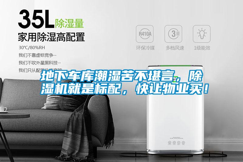 地下車庫潮濕苦不堪言<div   id=