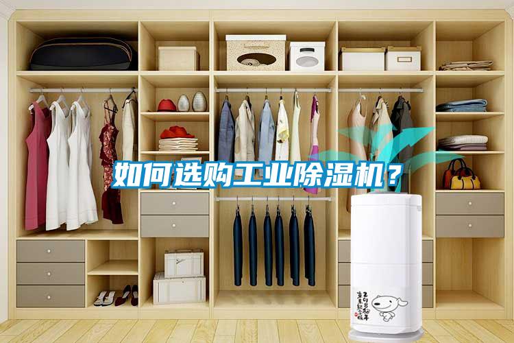 如何選購工業(yè)除濕機<div   id=