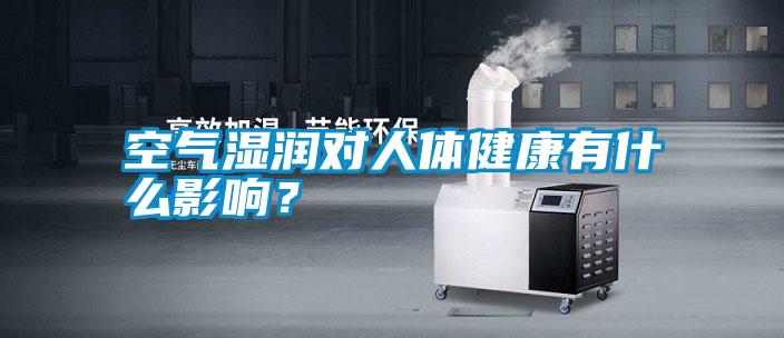 空氣濕潤(rùn)對(duì)人體健康有什么影響<div   id=