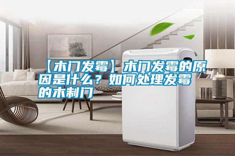 【木門發(fā)霉】木門發(fā)霉的原因是什么<div   id=