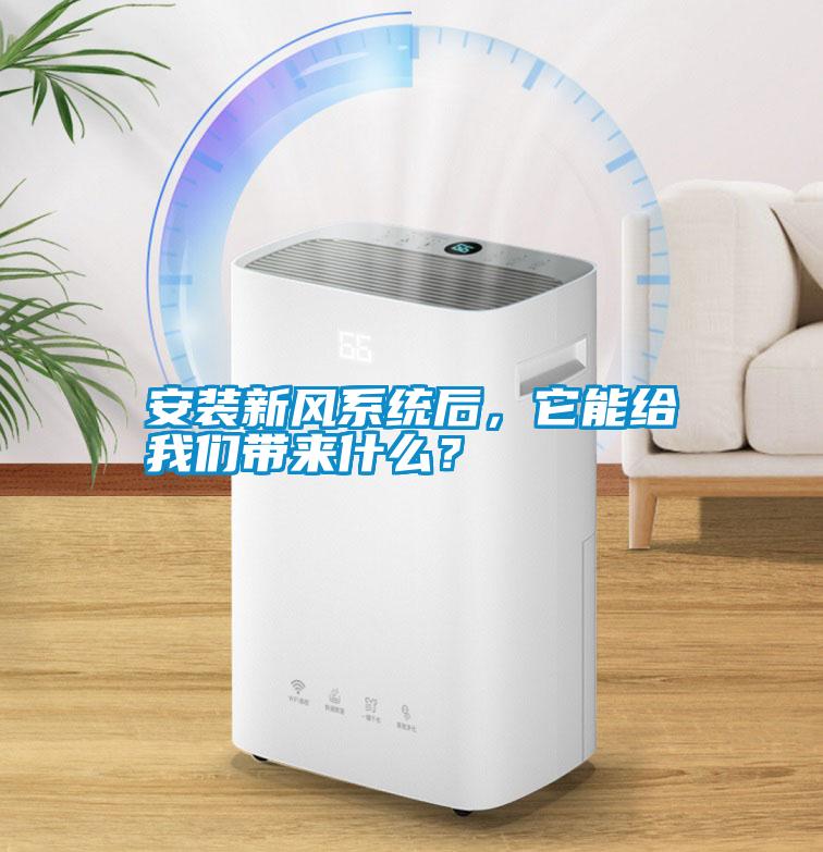 安裝新風(fēng)系統(tǒng)后，它能給我們帶來什么<div   id=