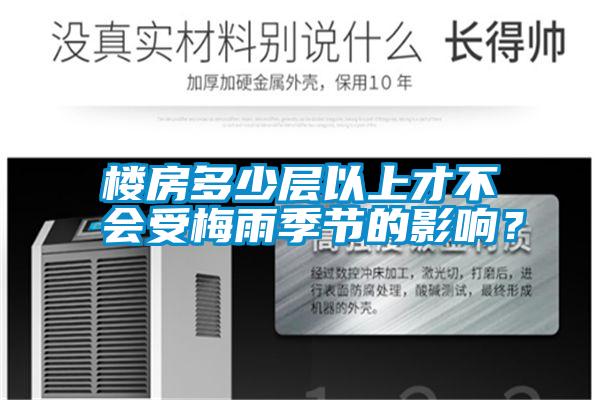 樓房多少層以上才不會(huì)受梅雨季節(jié)的影響<div   id=