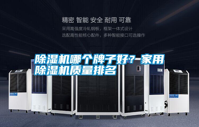 除濕機(jī)哪個(gè)牌子好<div   id=