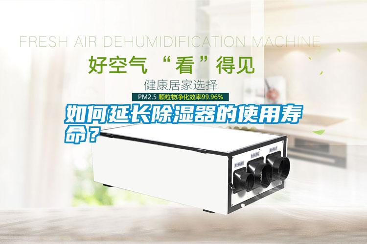 如何延長(zhǎng)除濕器的使用壽命<div   id=