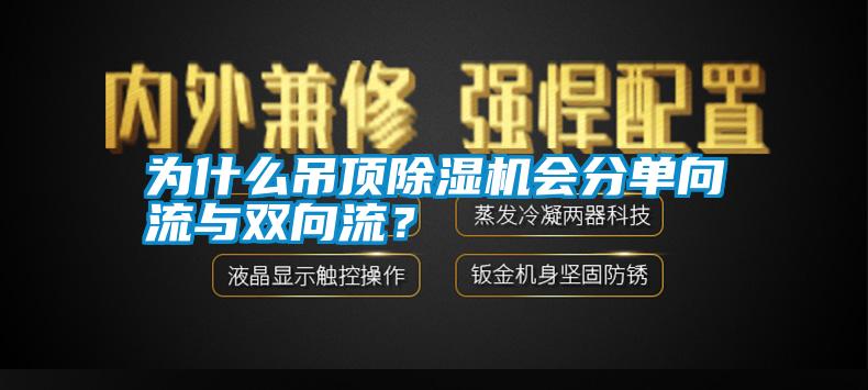 為什么吊頂除濕機會分單向流與雙向流<div   id=