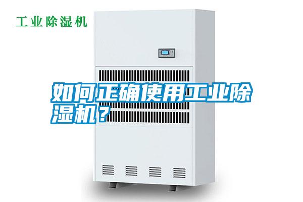 如何正確使用工業(yè)除濕機<div   id=