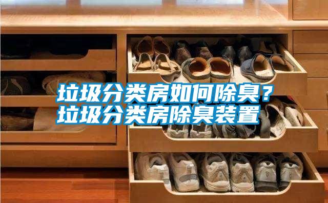 垃圾分類房如何除臭<div   id=