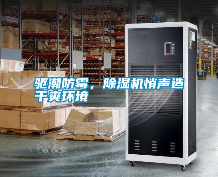 驅(qū)潮防霉<div   id=