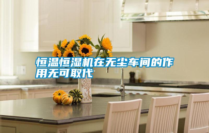 恒溫恒濕機(jī)在無(wú)塵車間的作用無(wú)可取代