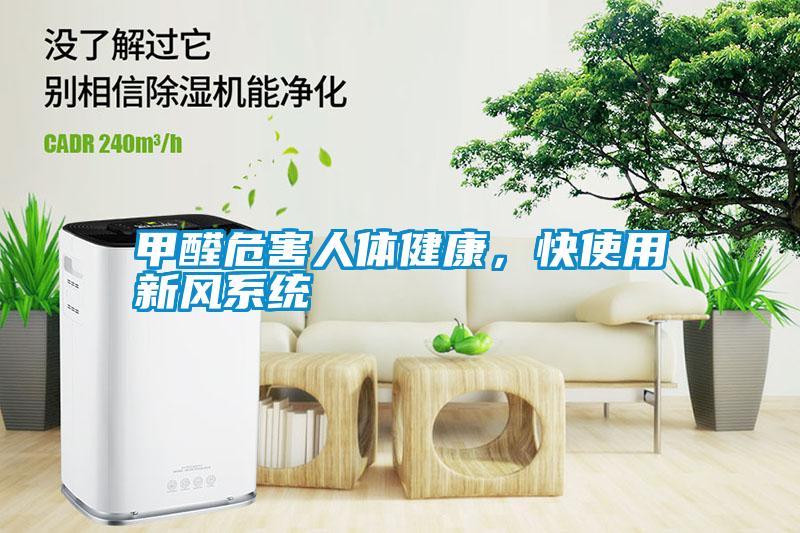 甲醛危害人體健康<div   id=
