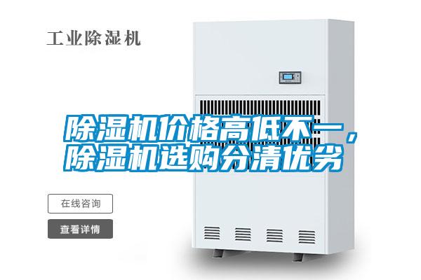 除濕機(jī)價(jià)格高低不一<div   id=