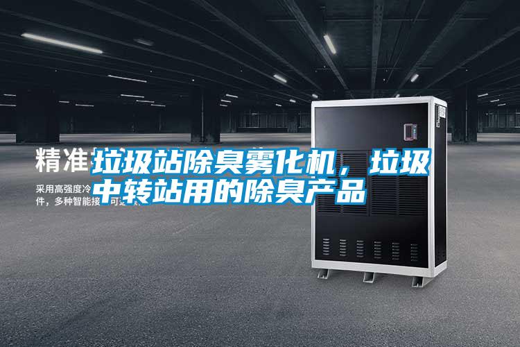 垃圾站除臭霧化機<div   id=