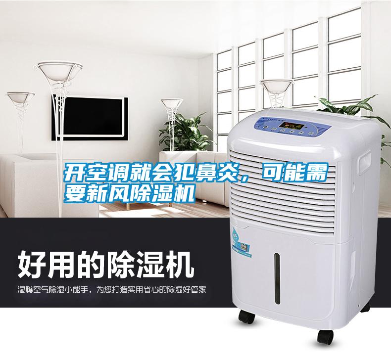 開空調(diào)就會(huì)犯鼻炎<div   id=