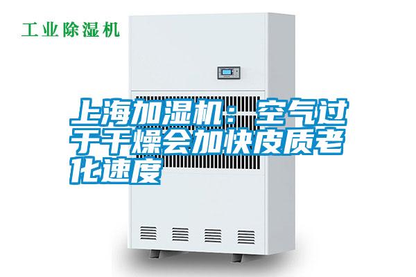 上海加濕機(jī):空氣過于干燥會(huì)加快皮質(zhì)老化速度