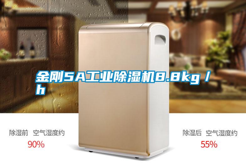 金剛5A工業(yè)除濕機(jī)8.8kg/h
