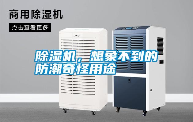 除濕機(jī)<div   id=