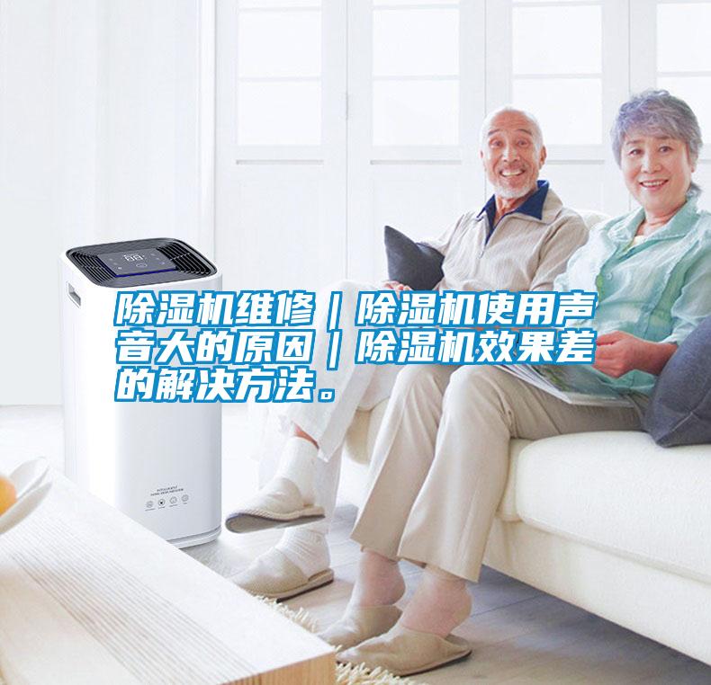 除濕機(jī)維修｜除濕機(jī)使用聲音大的原因｜除濕機(jī)效果差的解決方法<div   id=