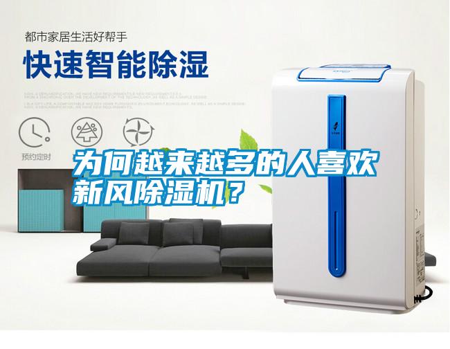 為何越來(lái)越多的人喜歡新風(fēng)除濕機(jī)<div   id=