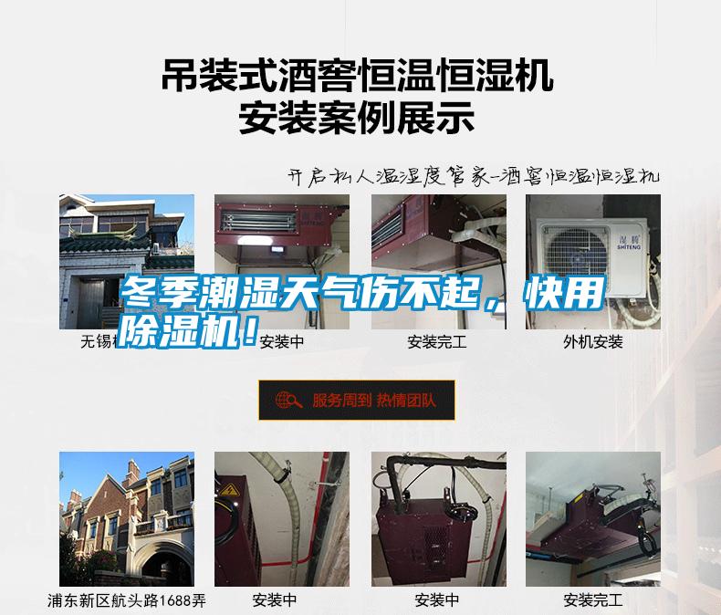 冬季潮濕天氣傷不起，快用除濕機<div   id=