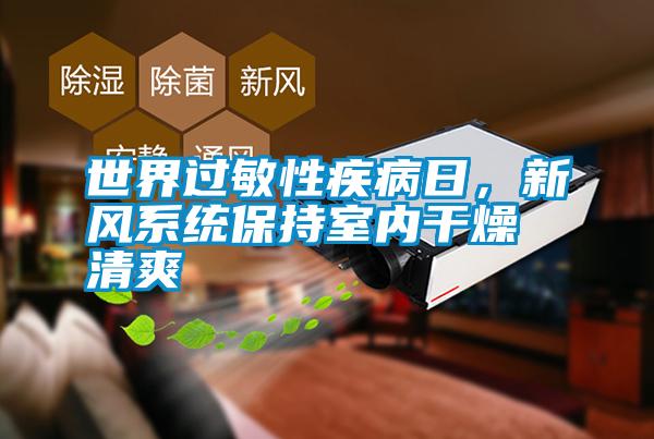 世界過敏性疾病日<div   id=
