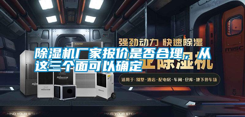 除濕機(jī)廠家報(bào)價(jià)是否合理<div   id=
