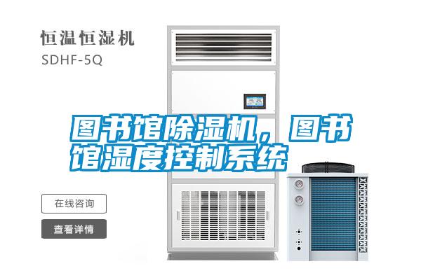 圖書館除濕機<div   id=