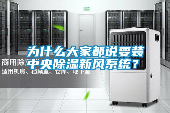 為什么大家都說要裝中央除濕新風(fēng)系統(tǒng)<div   id=