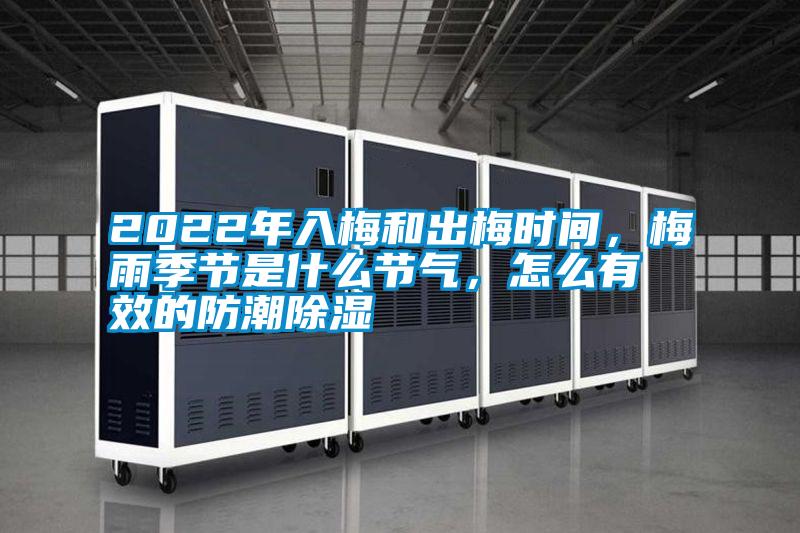 2022年入梅和出梅時(shí)間，梅雨季節(jié)是什么節(jié)氣<div   id=