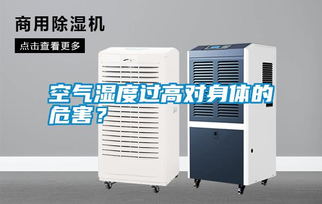 空氣濕度過高對身體的危害<div   id=