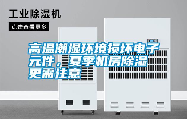 高溫潮濕環(huán)境損壞電子元件<div   id=
