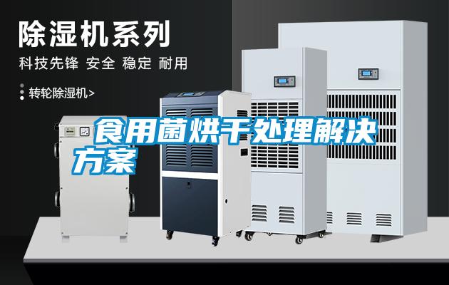 食用菌烘干處理解決方案