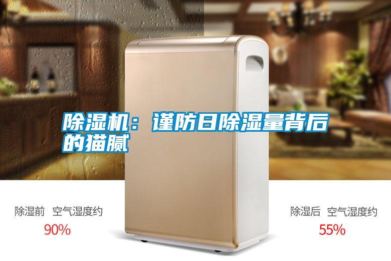除濕機:謹(jǐn)防日除濕量背后的貓膩