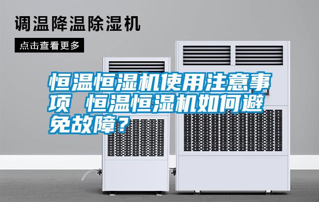 恒溫恒濕機(jī)使用注意事項(xiàng) 恒溫恒濕機(jī)如何避免故障<div   id=