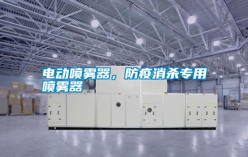 電動噴霧器<div   id=