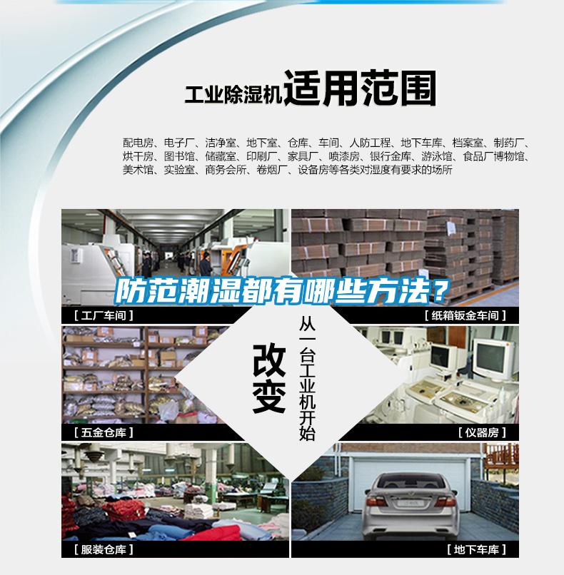 防范潮濕都有哪些方法<div   id=