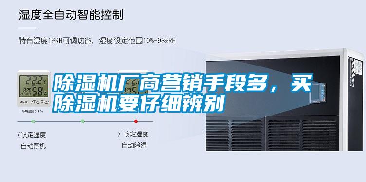 除濕機(jī)廠商營銷手段多,買除濕機(jī)要仔細(xì)辨別