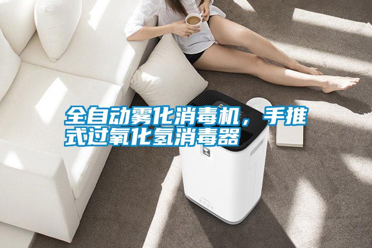 全自動(dòng)霧化消毒機(jī)<div   id=