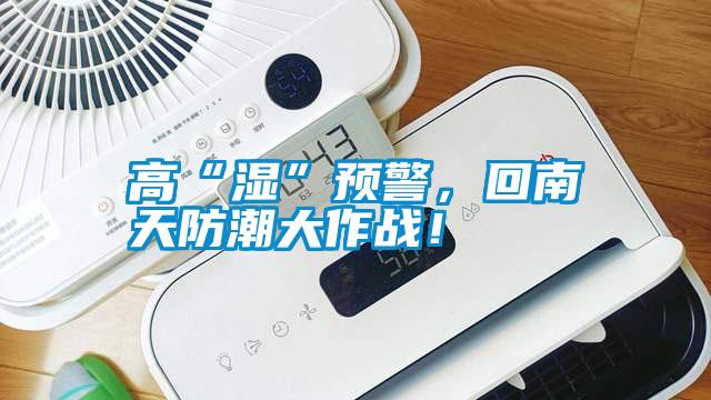 高“濕”預(yù)警<div   id=