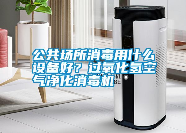 公共場所消毒用什么設備好<div   id=