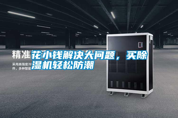 花小錢解決大問題<div   id=