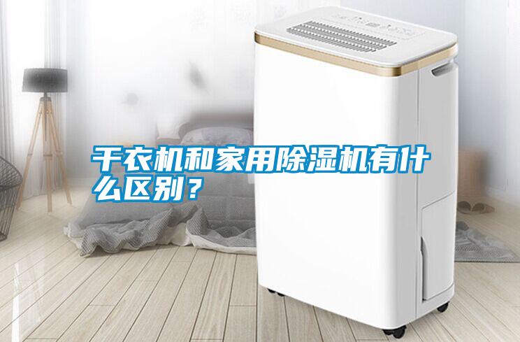 干衣機(jī)和家用除濕機(jī)有什么區(qū)別<div   id=