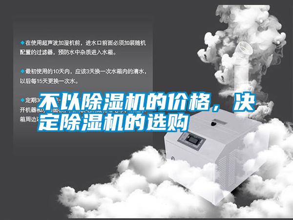 不以除濕機的價格,決定除濕機的選購