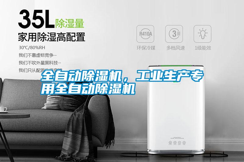 全自動(dòng)除濕機(jī)<div   id=