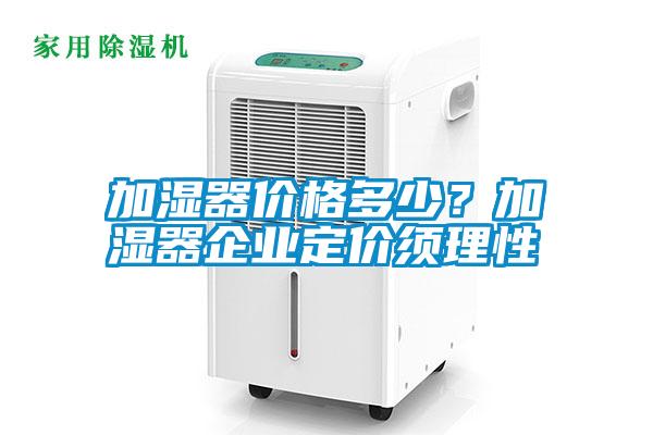 加濕器價(jià)格多少<div   id=