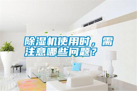 除濕機使用時<div   id=